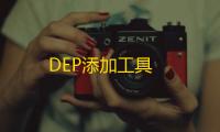 DEP添加工具